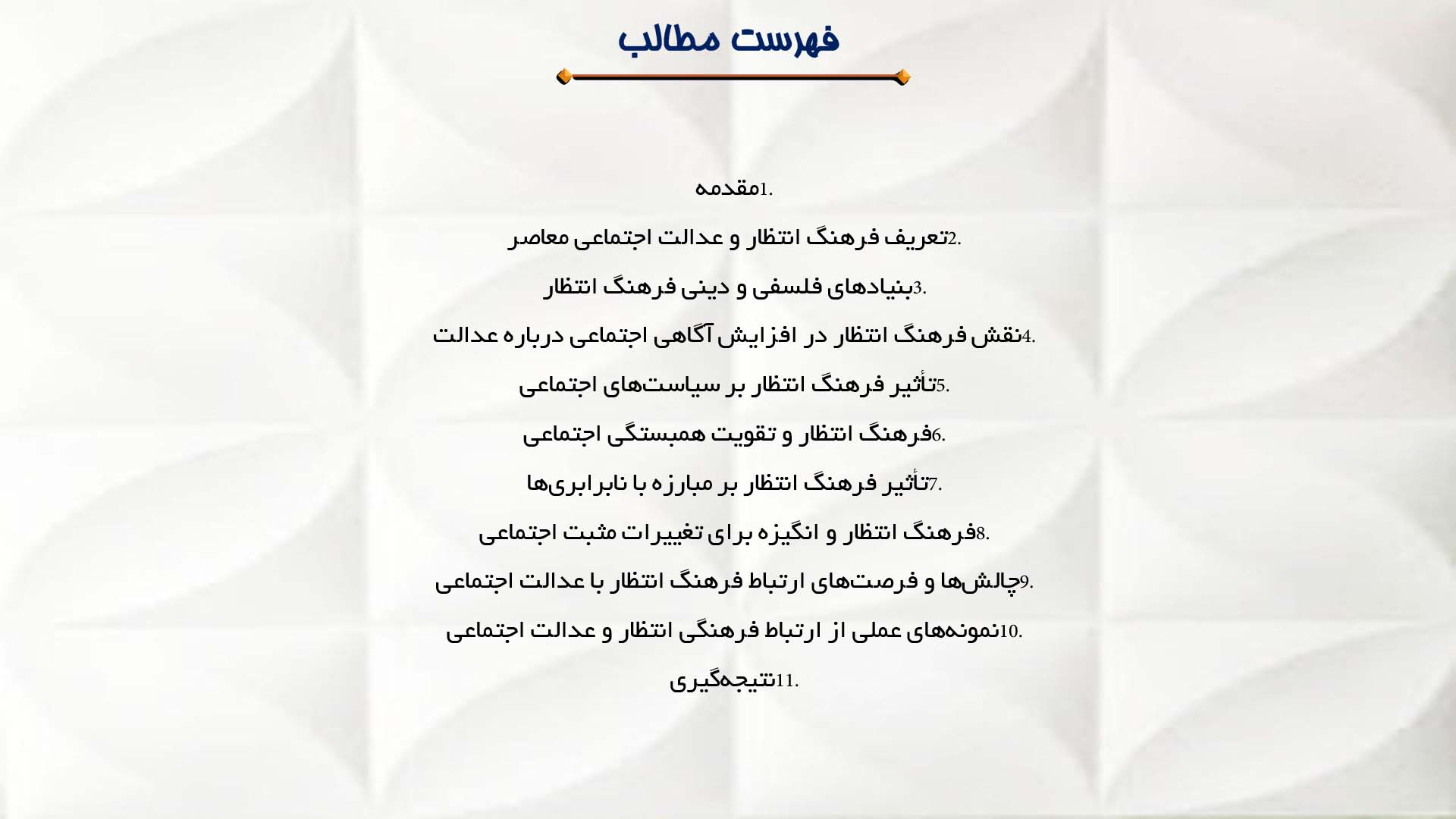 پاورپوینت در مورد ارتباط فرهنگ انتظار با عدالت اجتماعی معاصر
